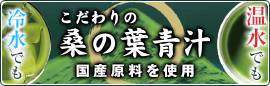 こだわりの桑の葉青汁の紹介ページへ移動する