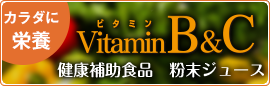 健康補助食品ビタミンB&Cの紹介ページへ移動する