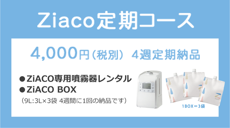 Ziaco定期コース 4,000円（税抜）4週定期納品