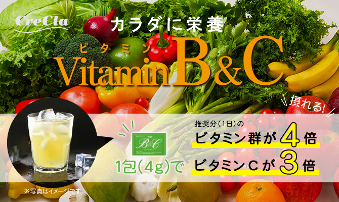 カラダに栄養　ビタミンB&C　1包（4g）で推奨分（1日）のビタミン群が4倍、ビタミンCが3倍摂れる！