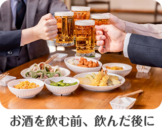 お酒を飲む前、飲んだ後に